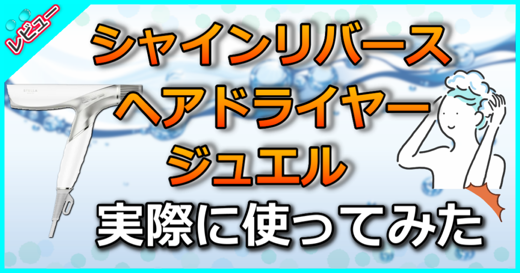 シャインリバースヘアドライヤー ジュエル