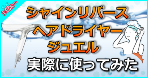 シャインリバースヘアドライヤー ジュエル
