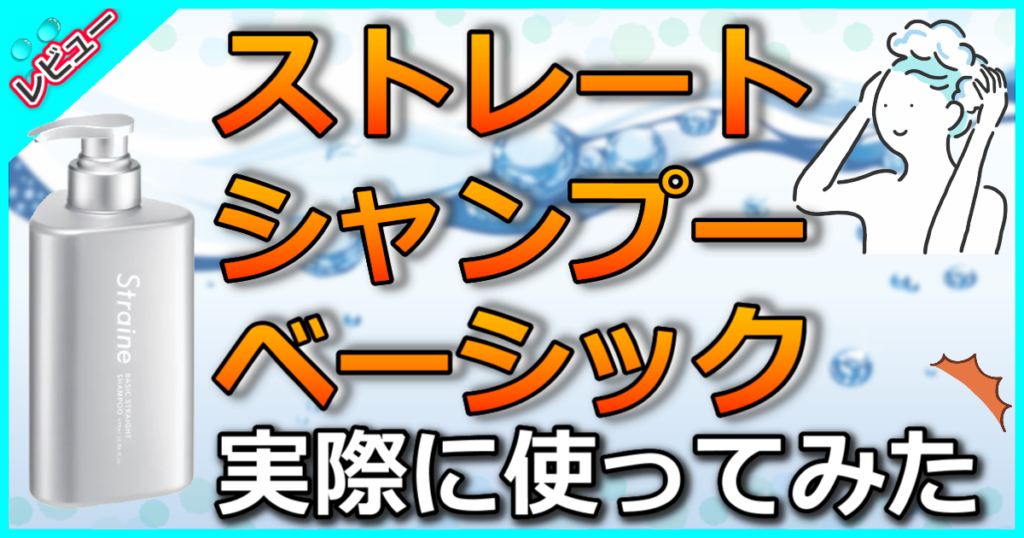 ストレイン ストレートシャンプー ベーシック