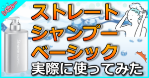 ストレイン ストレートシャンプー ベーシック