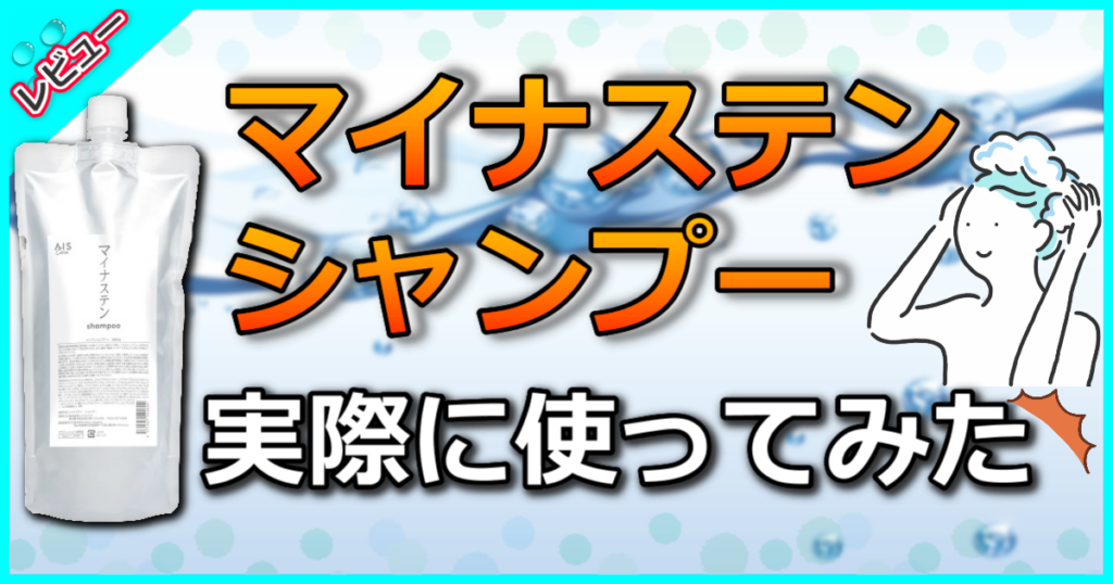 マイナステン shampoo（シャンプー）