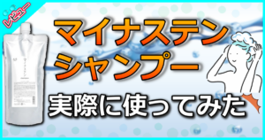 マイナステン shampoo（シャンプー）