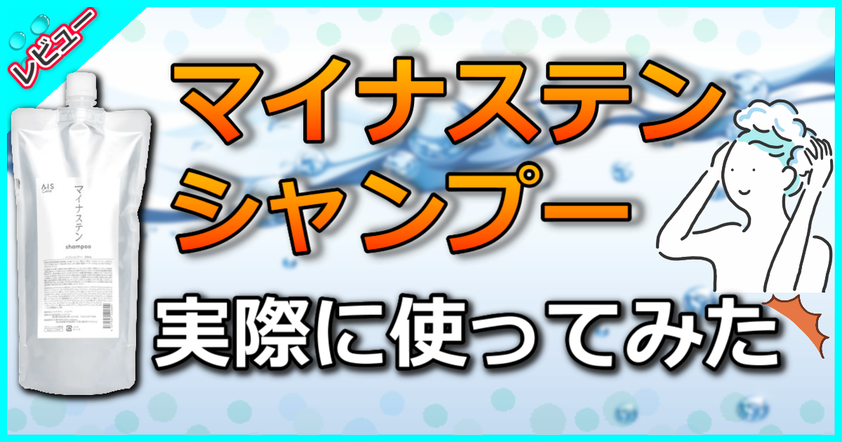 マイナステン shampoo（シャンプー）