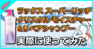 ラックス スーパーリッチクリスタル モイスチャー&リペアシャンプー