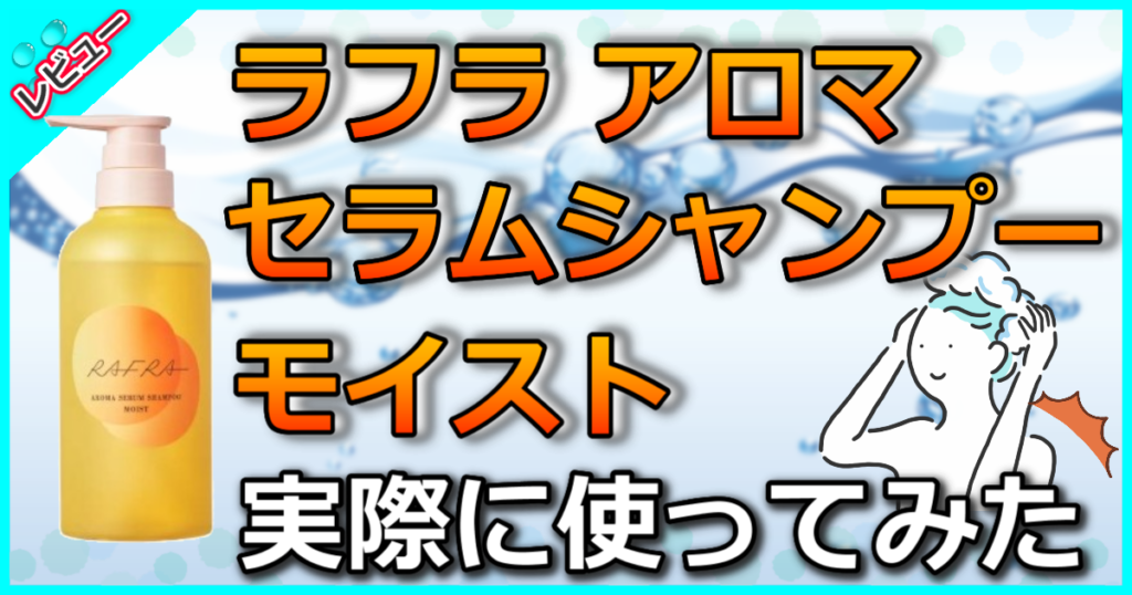 ラフラ アロマセラムシャンプー モイスト