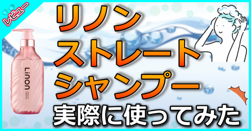 リノン ストレートシャンプー